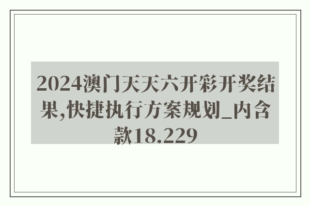 2024澳门天天六开彩开奖结果,快捷执行方案规划_内含款18.229