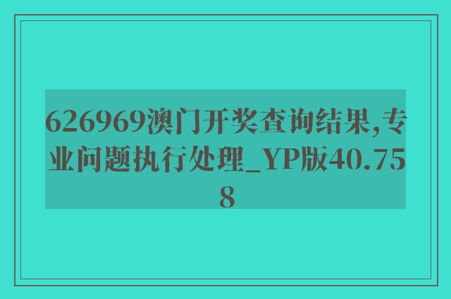 626969澳门开奖查询结果,专业问题执行处理_YP版40.758