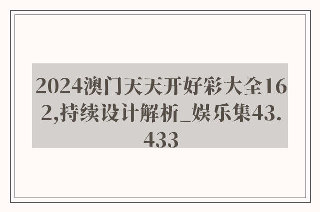 2024澳门天天开好彩大全162,持续设计解析_娱乐集43.433