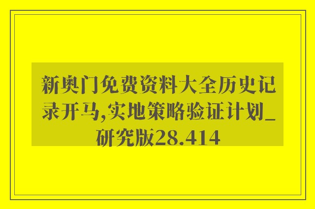 新奥门免费资料大全历史记录开马,实地策略验证计划_研究版28.414